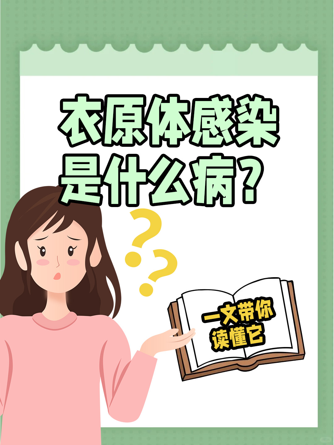 衣原体感染是什么病？一文带你读懂它