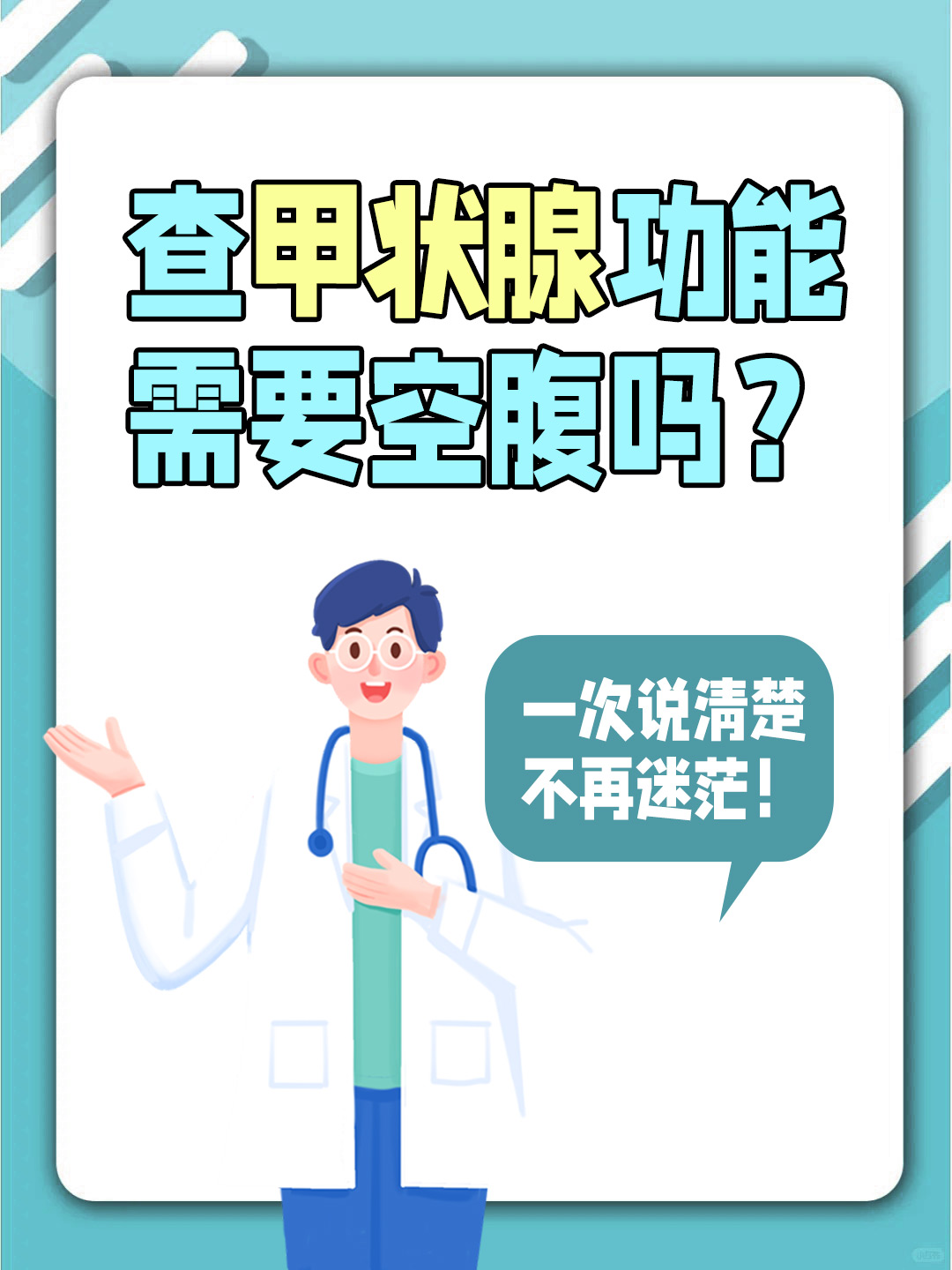 查甲状腺功能需要空腹吗？一次说清楚，不再迷茫！