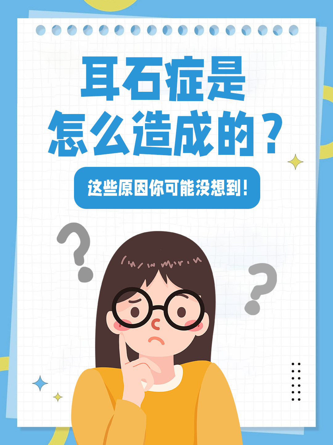 耳石症是怎么造成的？这些原因你可能没想到！