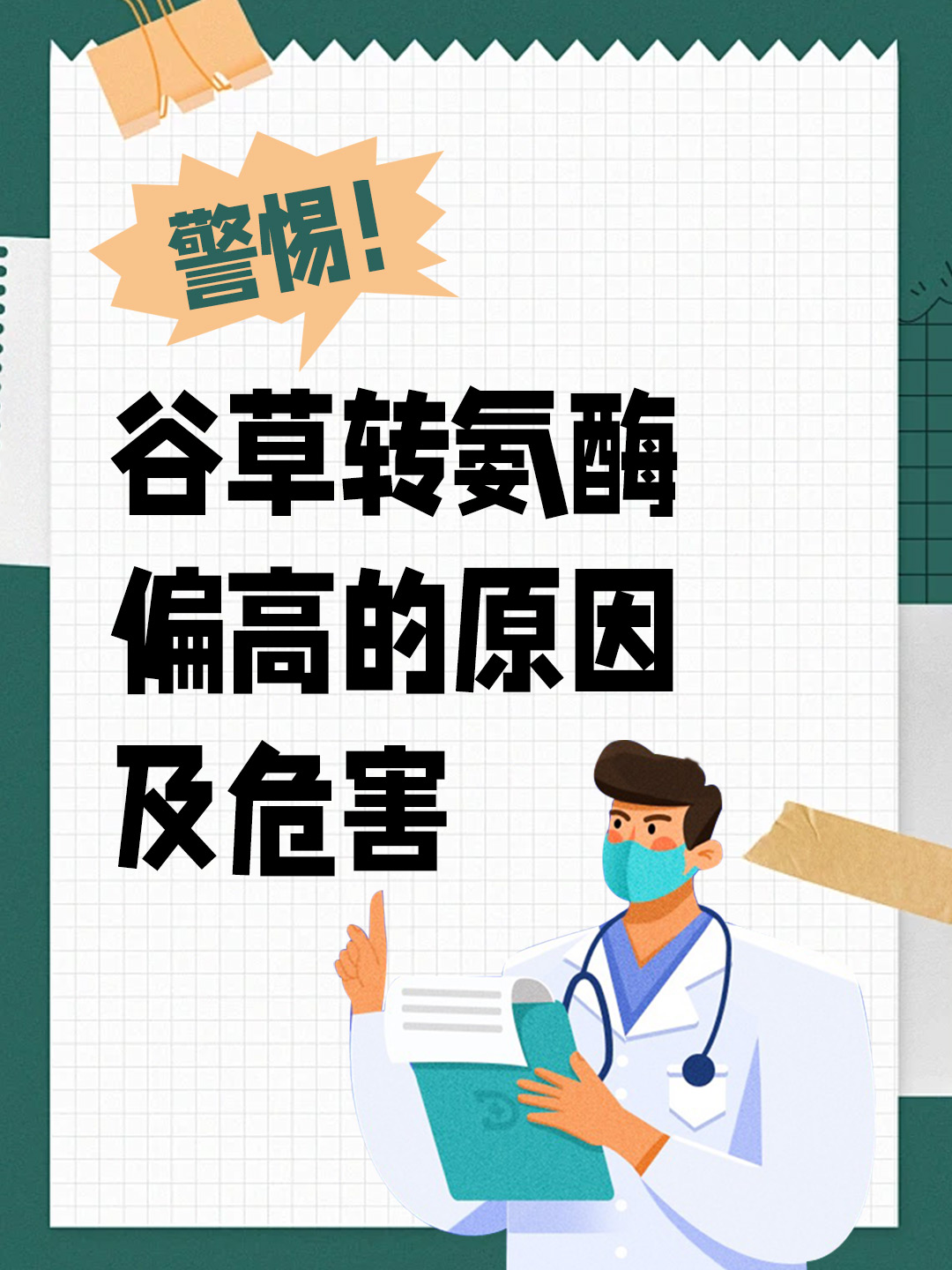 警惕！谷草转氨酶偏高的原因及危害