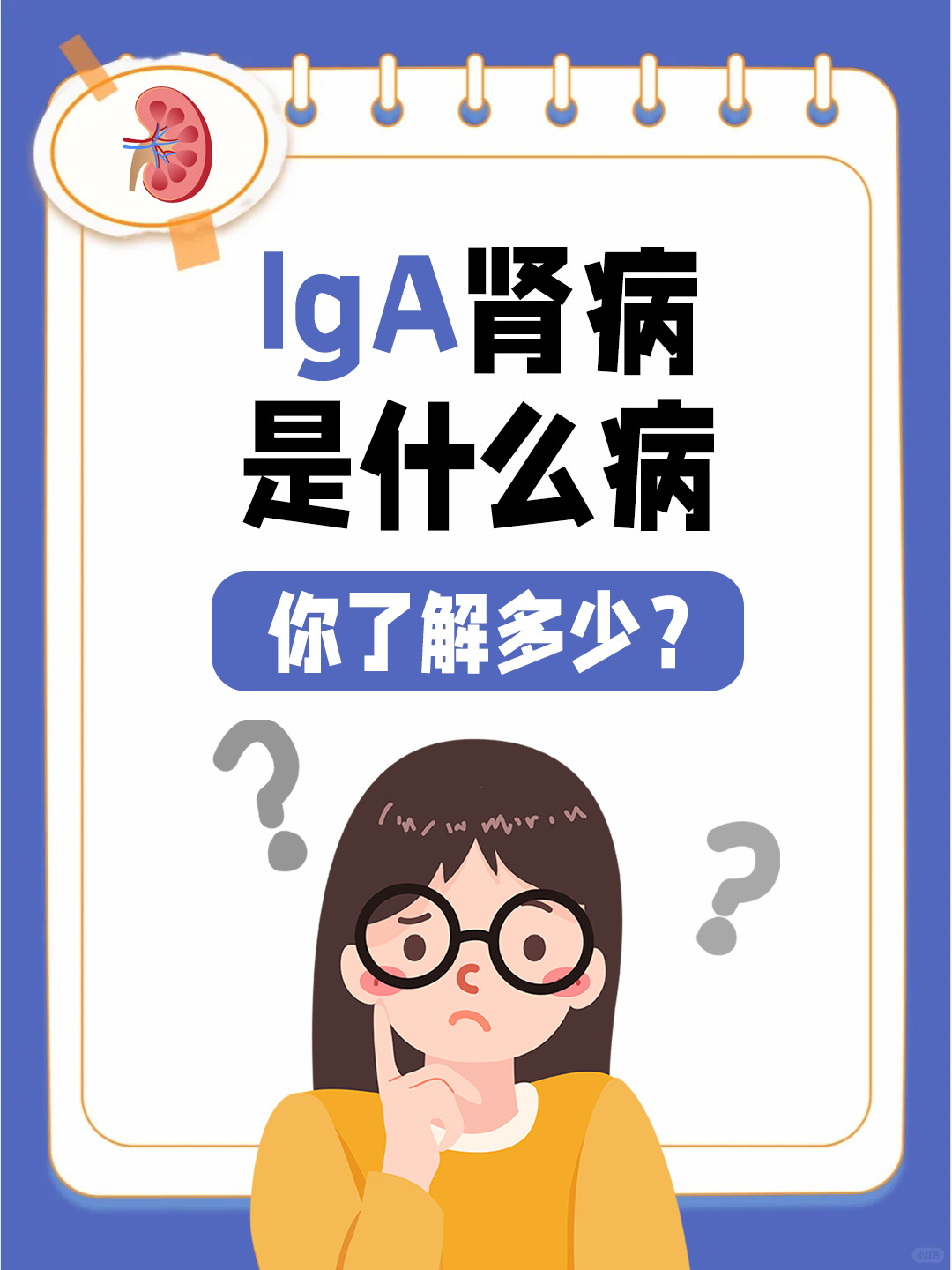 IgA肾病是什么病，你了解多少？