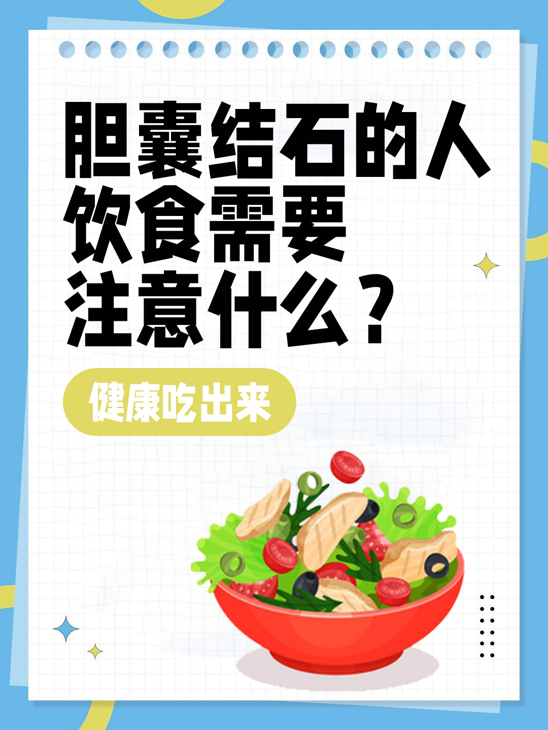 胆囊结石的人饮食需要注意什么？健康吃出来