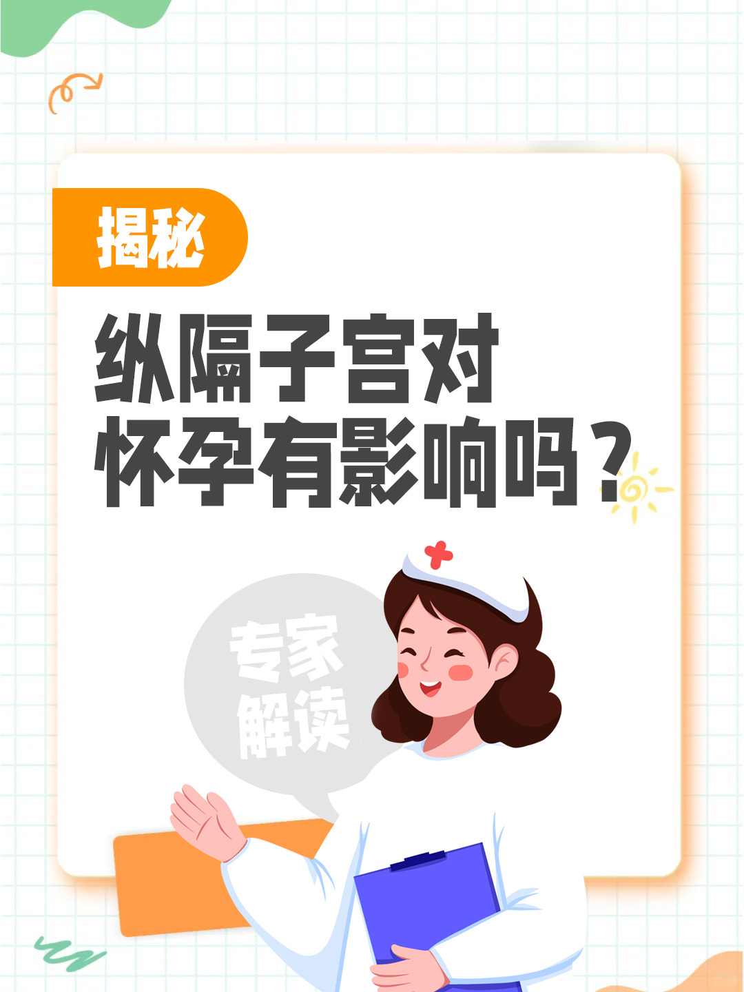 纵隔子宫对怀孕有影响吗？揭秘