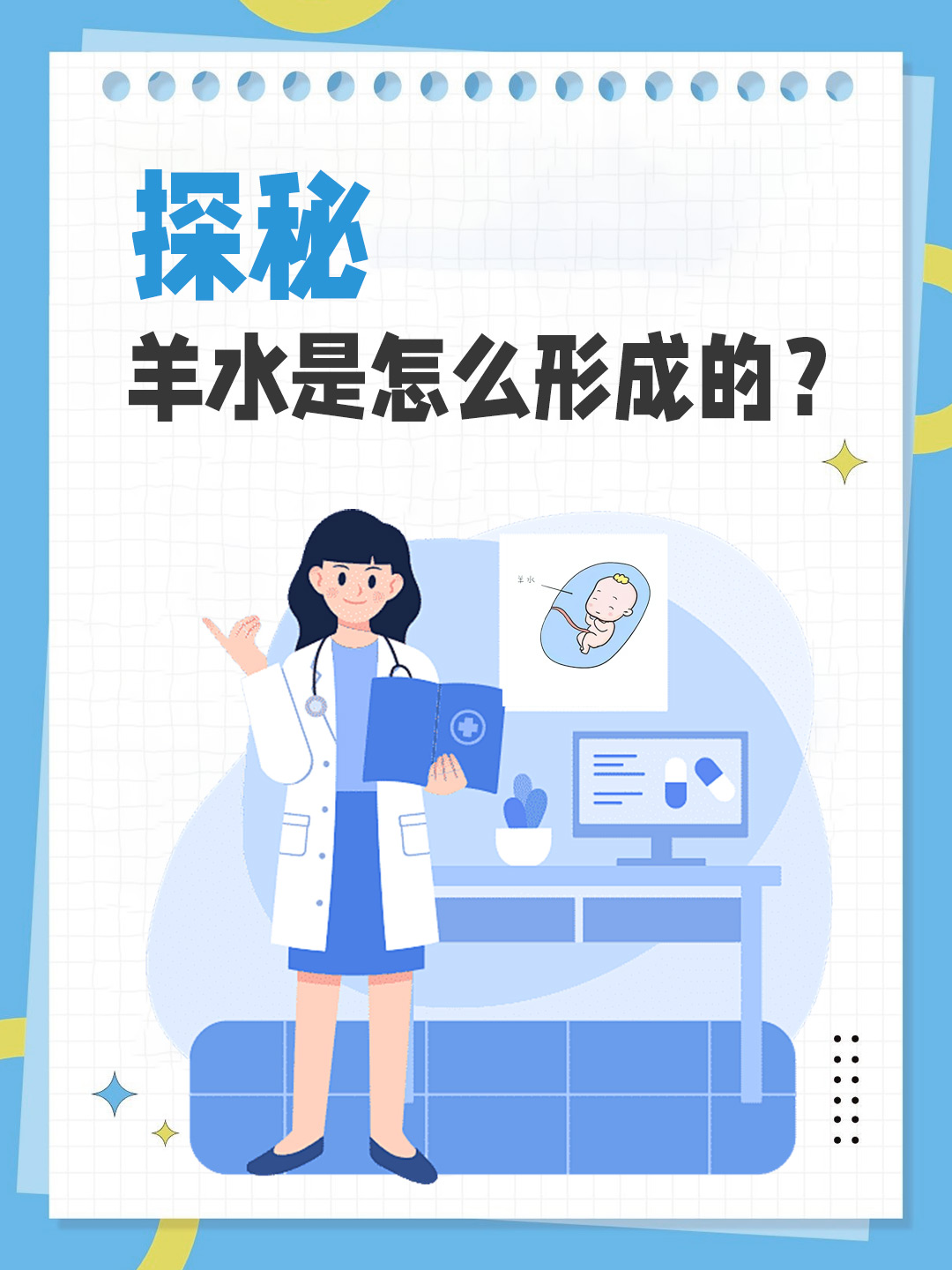 探秘：羊水是怎么形成的？