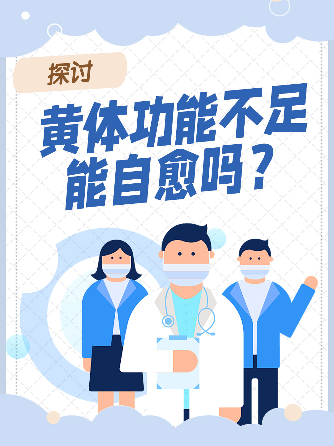 探讨：黄体功能不足能自愈吗？