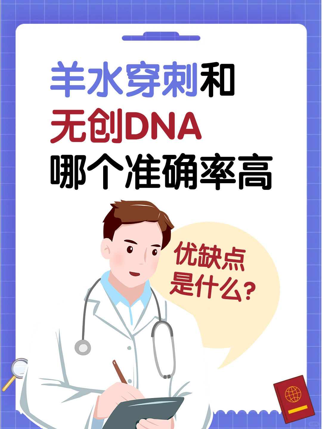 羊水穿刺和无创DNA哪个准确率高，优缺点是什么？