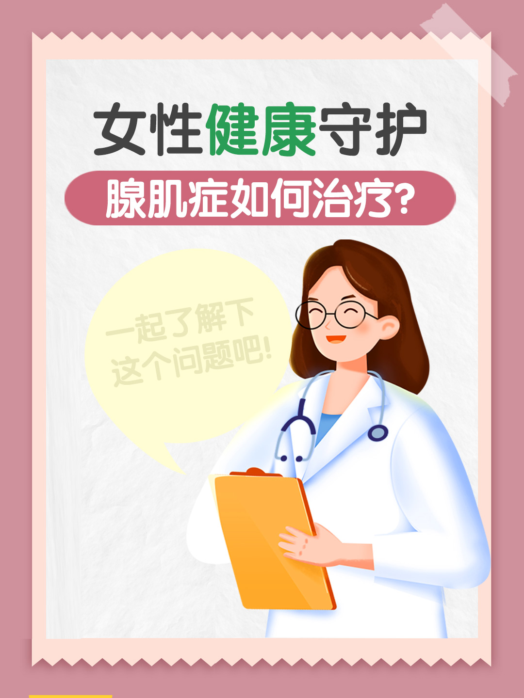 女性健康守护：腺肌症如何治疗？