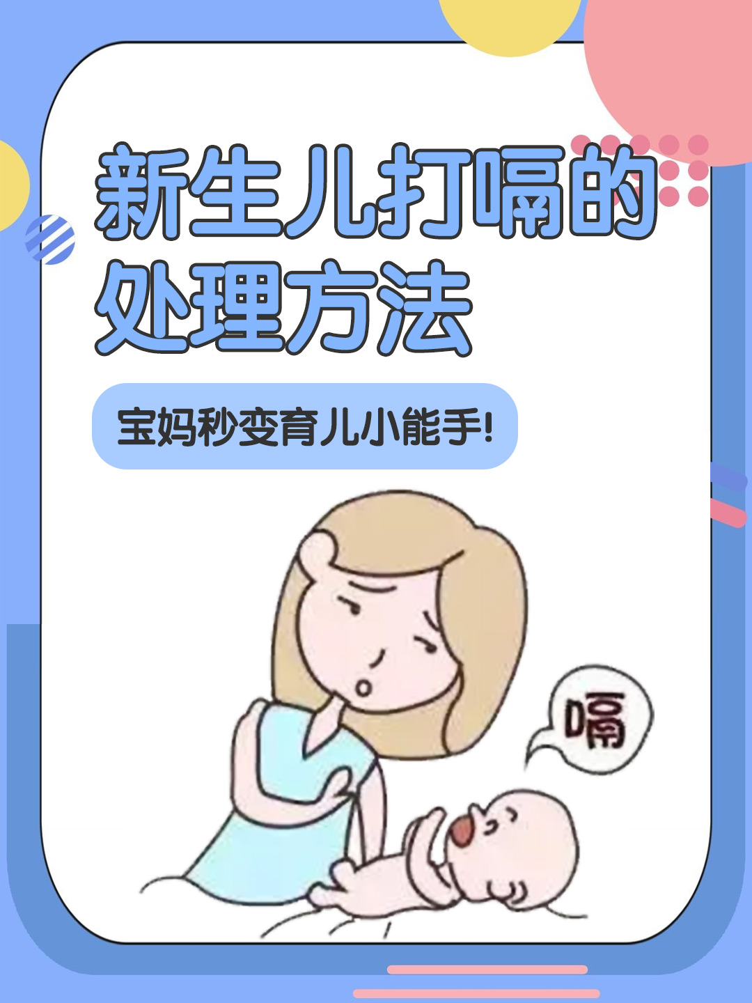 新生儿打嗝的处理方法，宝妈秒变育儿小能手！