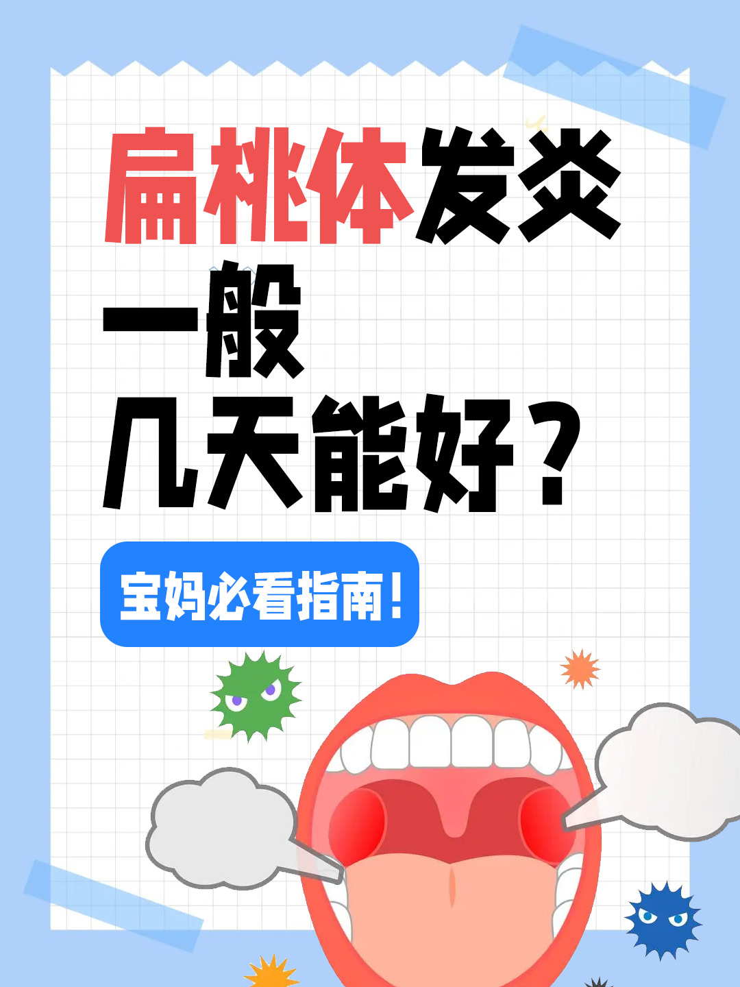 扁桃体发炎一般几天能好？宝妈必看指南！