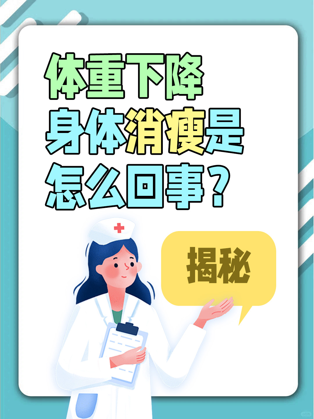 体重下降身体消瘦是怎么回事？揭秘