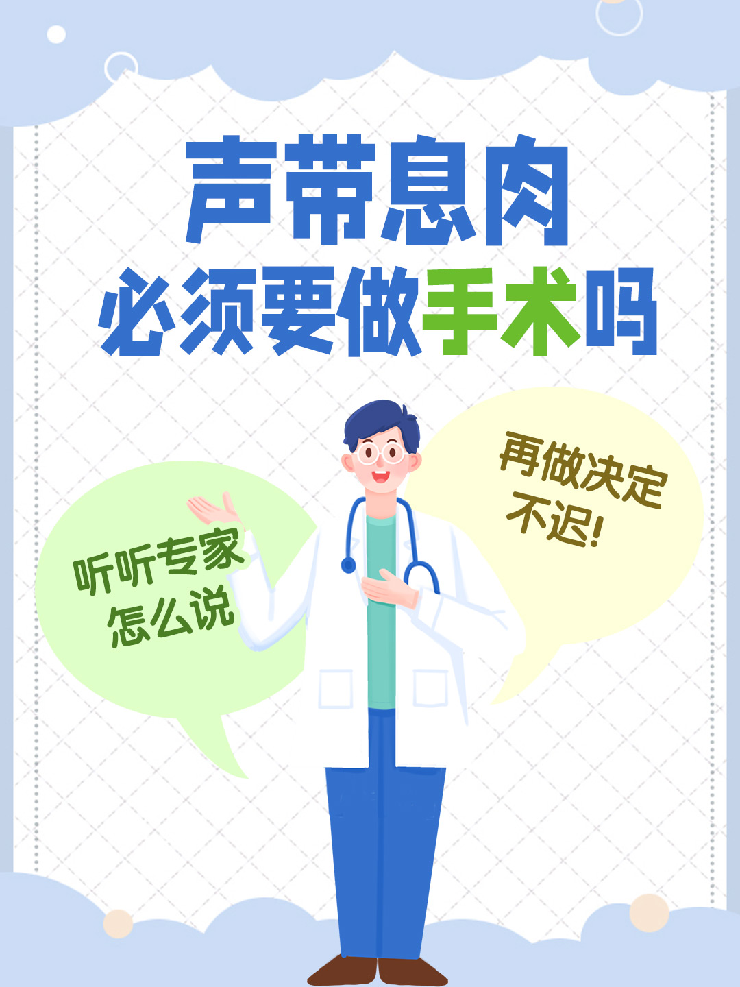 声带息肉必须要做手术吗，听听专家怎么说，再做决定不迟！