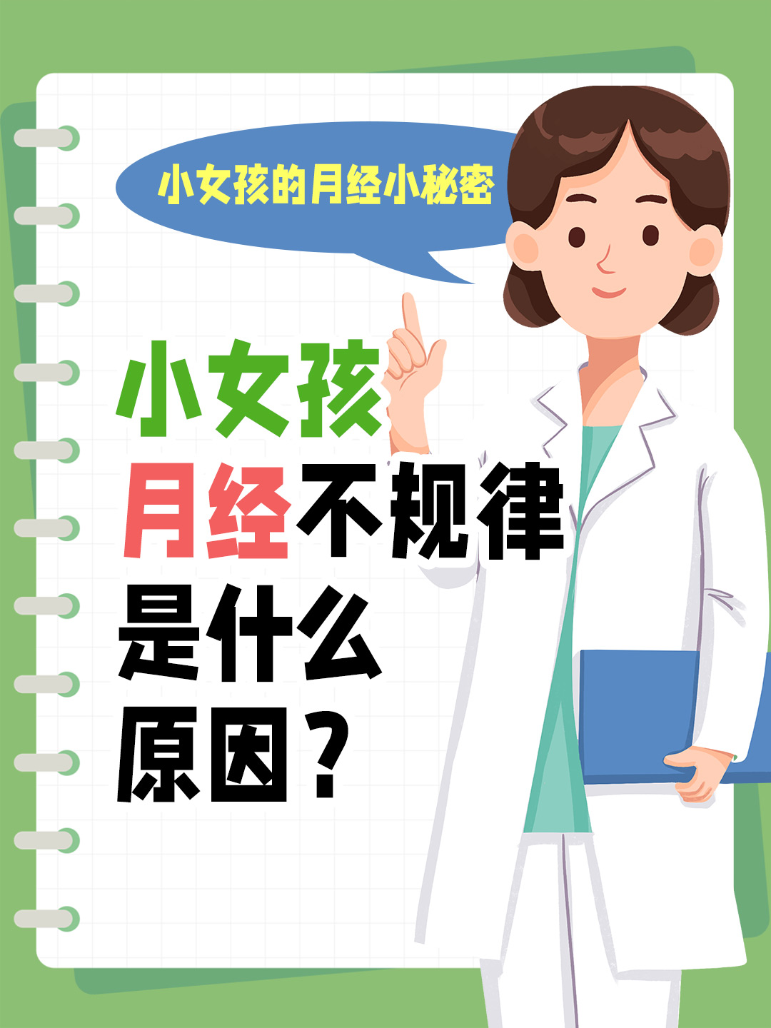 小女孩的月经小秘密：小女孩月经不规律是什么原因？