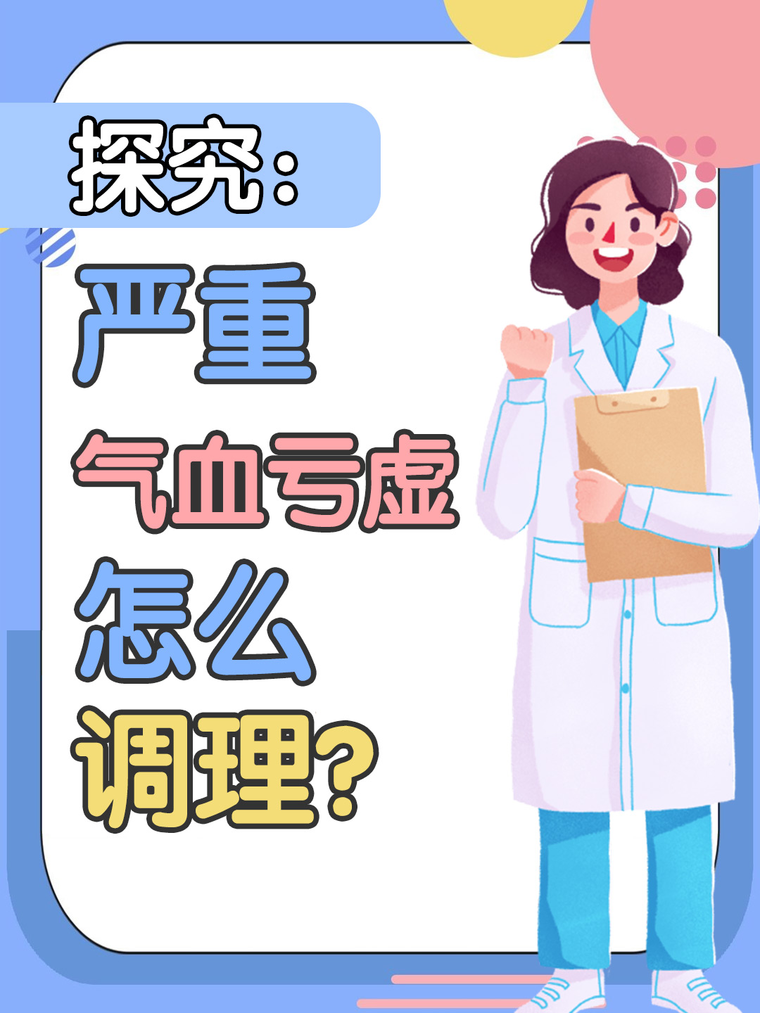 探究：严重气血亏虚怎么调理？