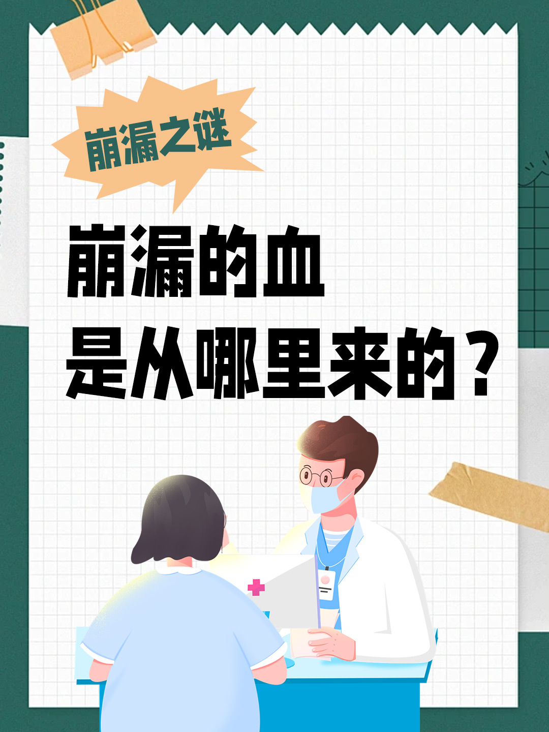 崩漏之谜：崩漏的血是从哪里来的？