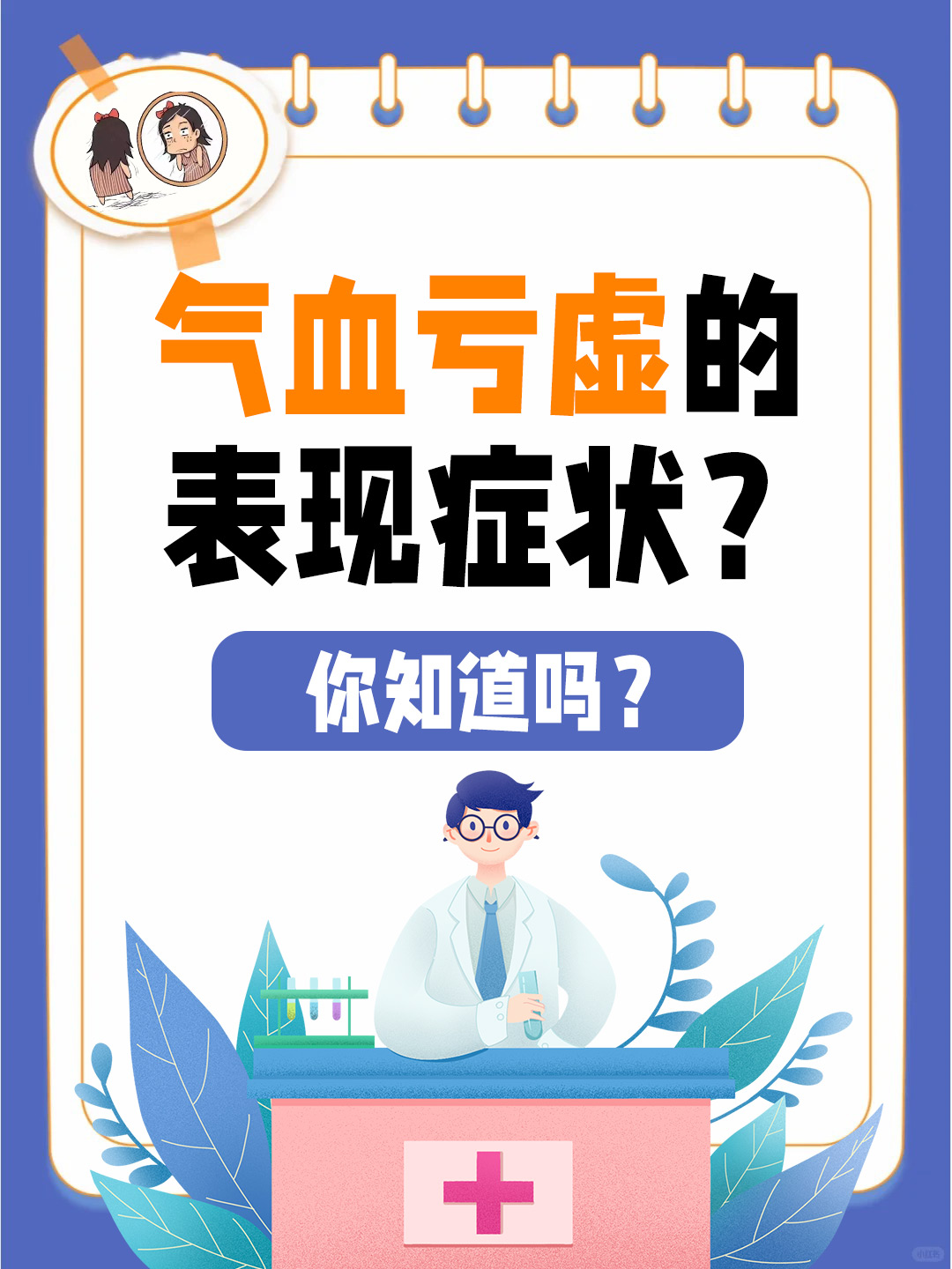 气血亏虚的表现症状？你知道吗？