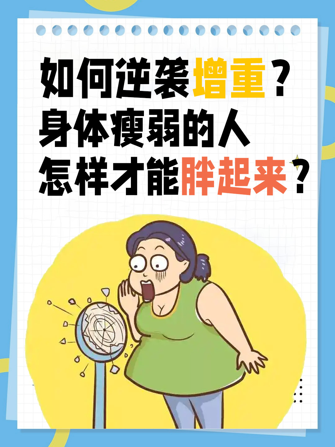 如何逆袭增重？身体瘦弱的人怎样才能胖起来？