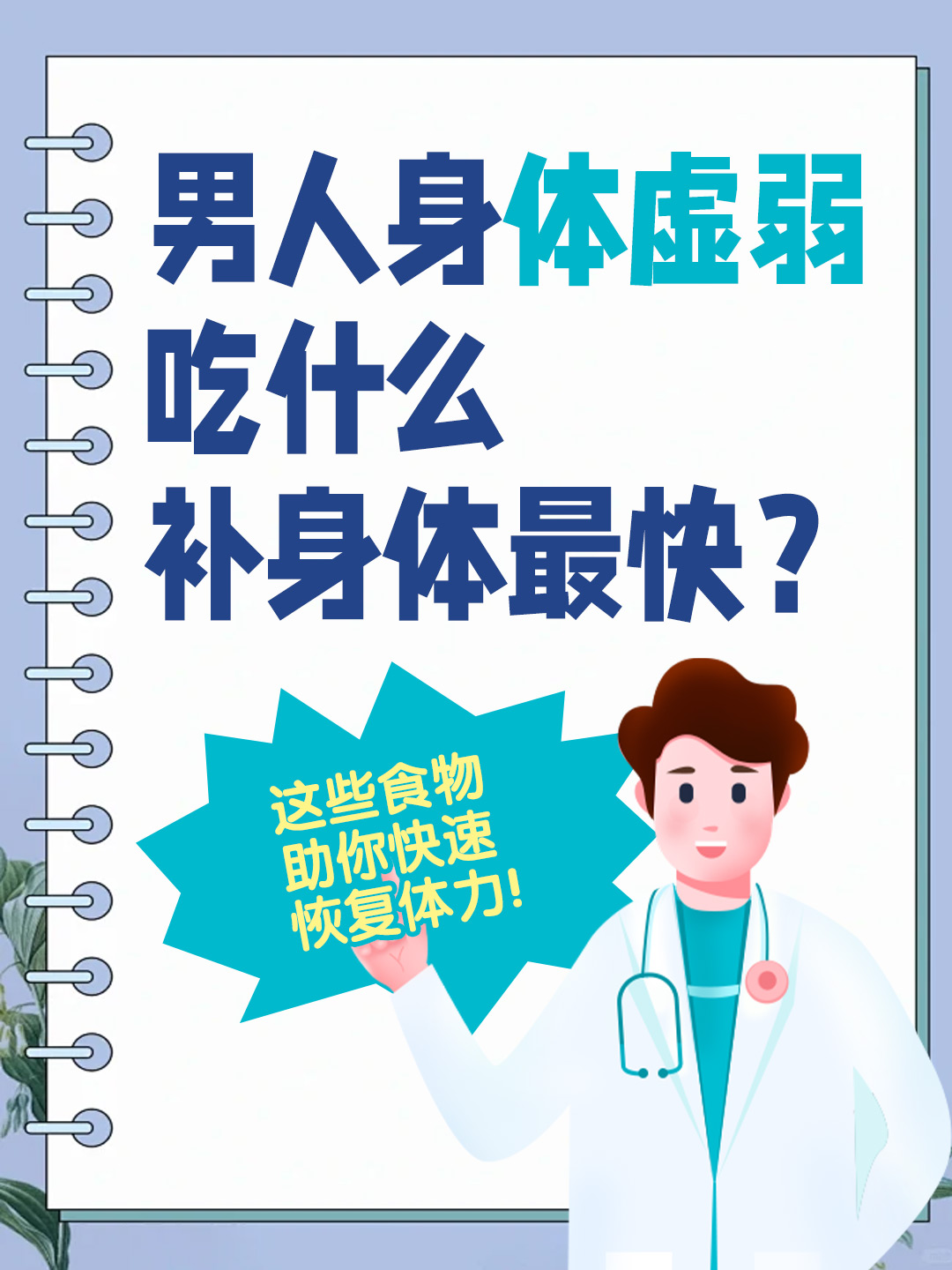 男人身体虚弱吃什么补身体最快？这些食物助你快速恢复体力！