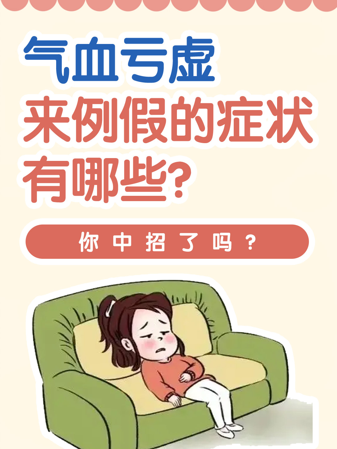 气血亏虚来例假的症状有哪些？你中招了吗？