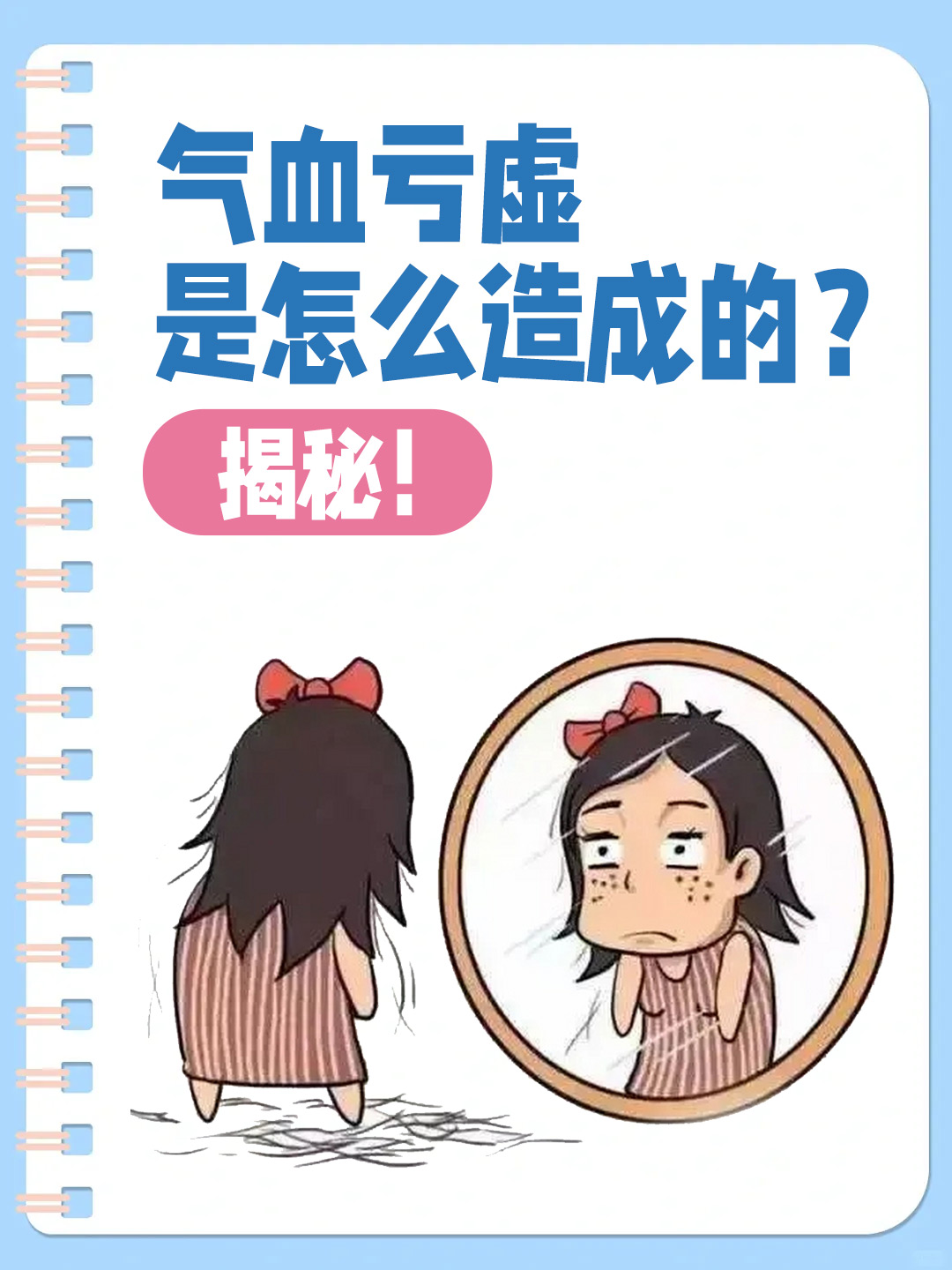 气血亏虚是怎么造成的？揭秘！