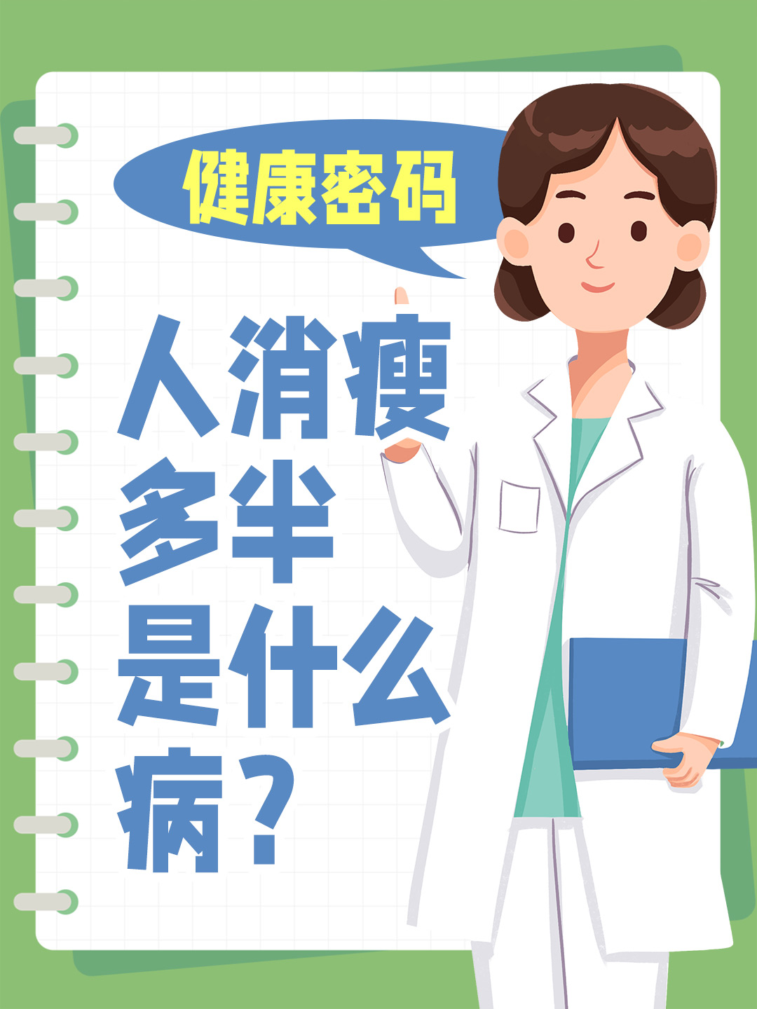 健康密码：人消瘦多半是什么病？