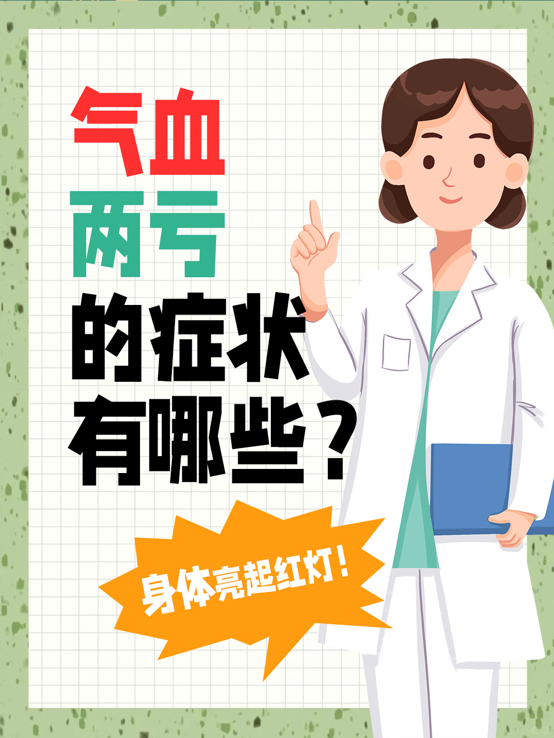 气血两亏的症状有哪些？身体亮起红灯！