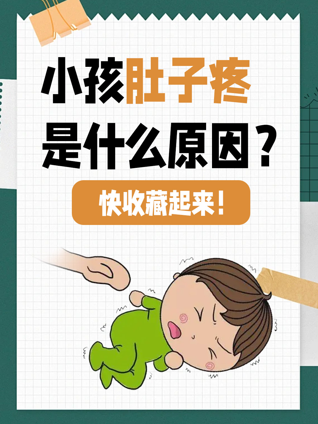 小孩肚子疼是什么原因？快收藏起来！