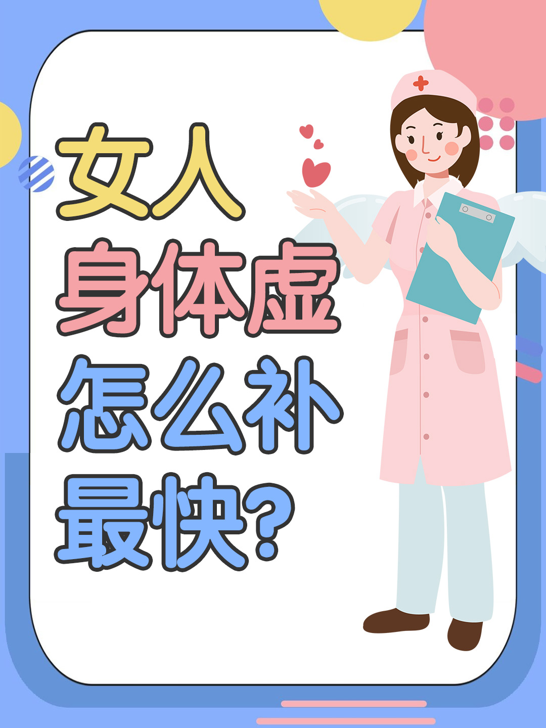 女人身体虚怎么补最快？