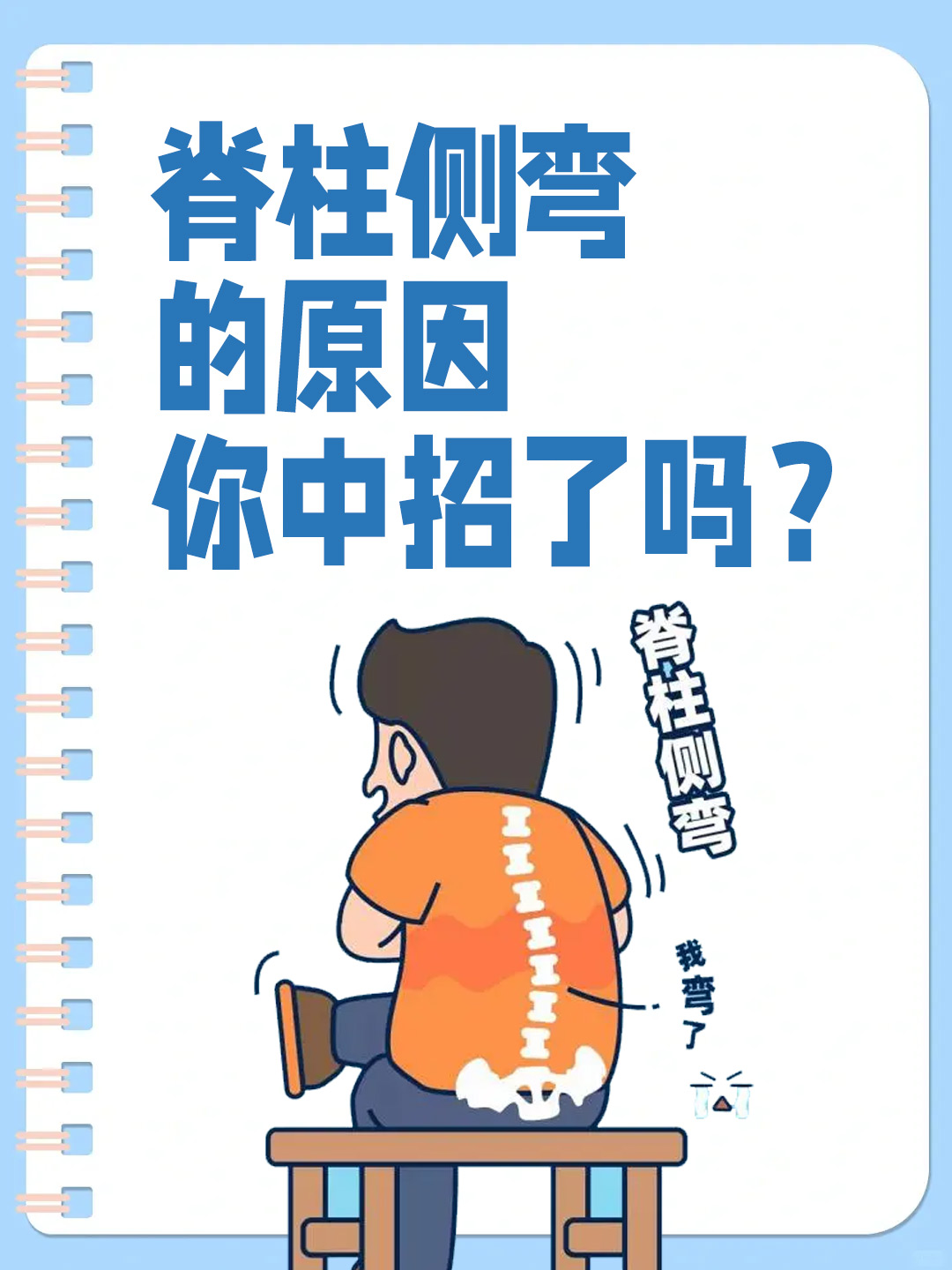 脊柱侧弯的原因，你中招了吗？