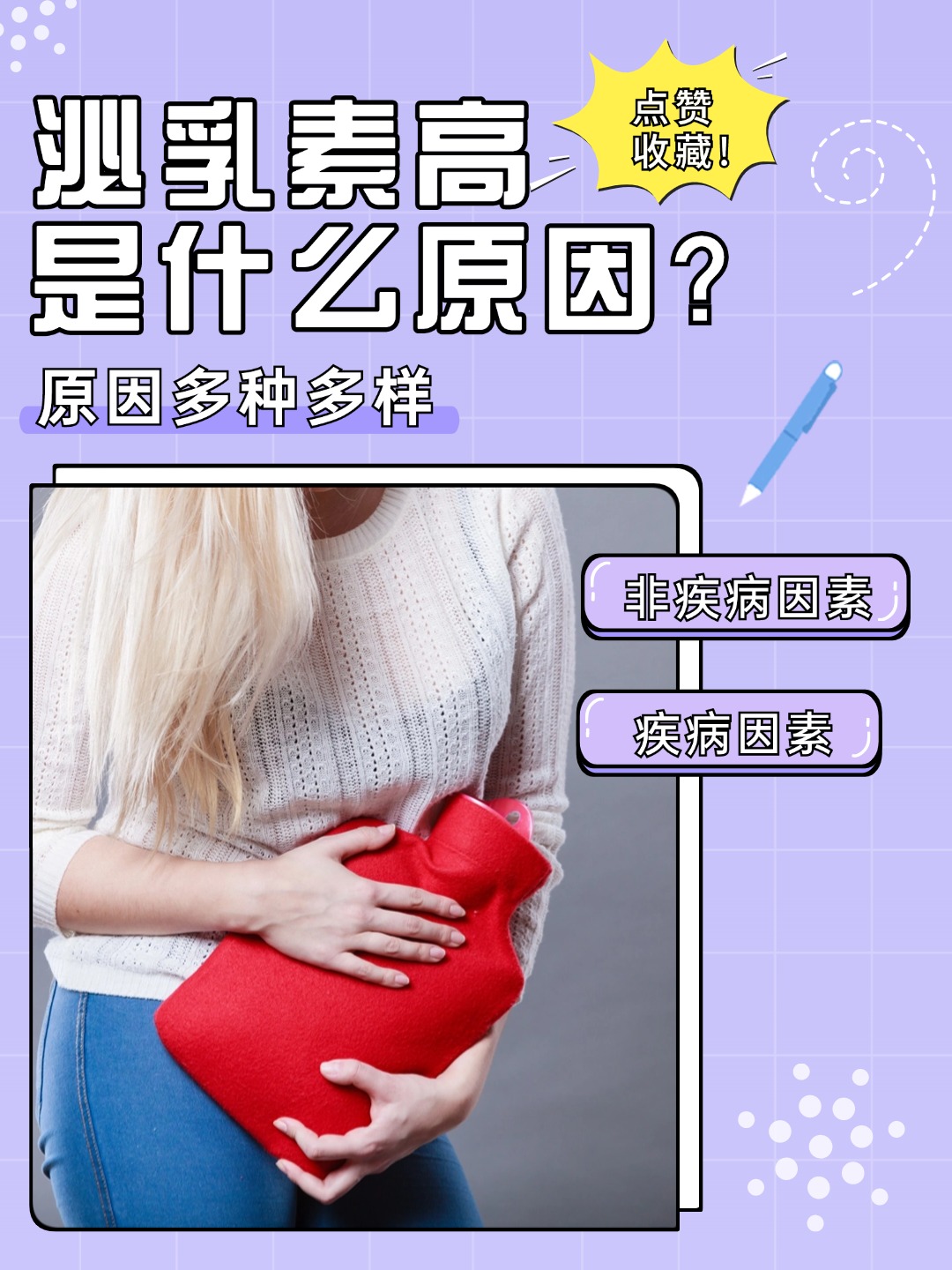 泌乳素是什么，数值高是什么原因引起的？