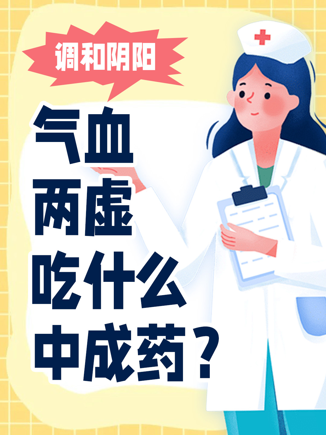 调和阴阳：气血两虚吃什么中成药？