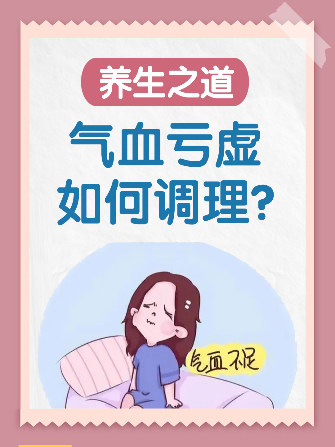 养生之道：气血亏虚如何调理？