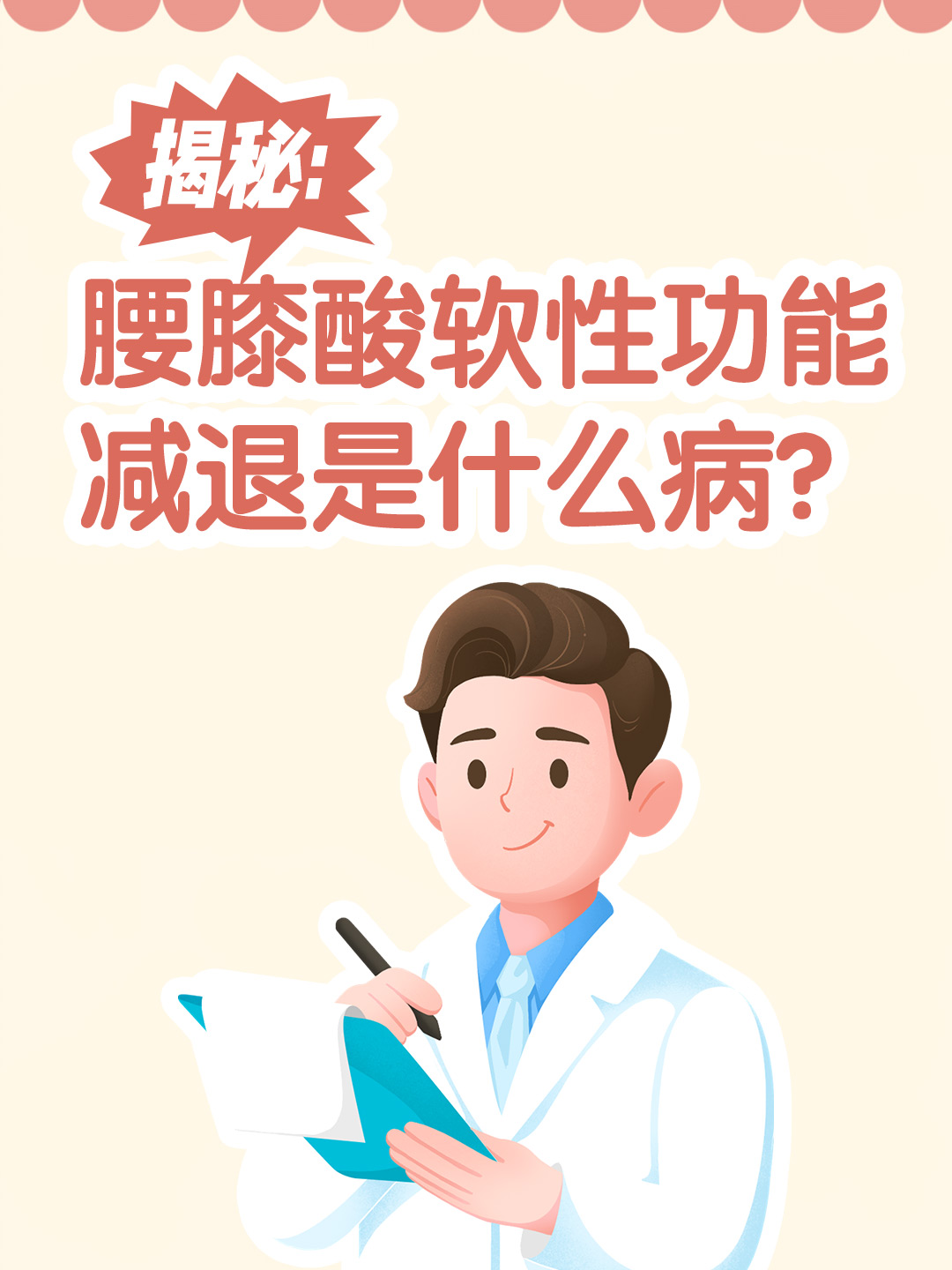 揭秘：腰膝酸软性功能减退是什么病？