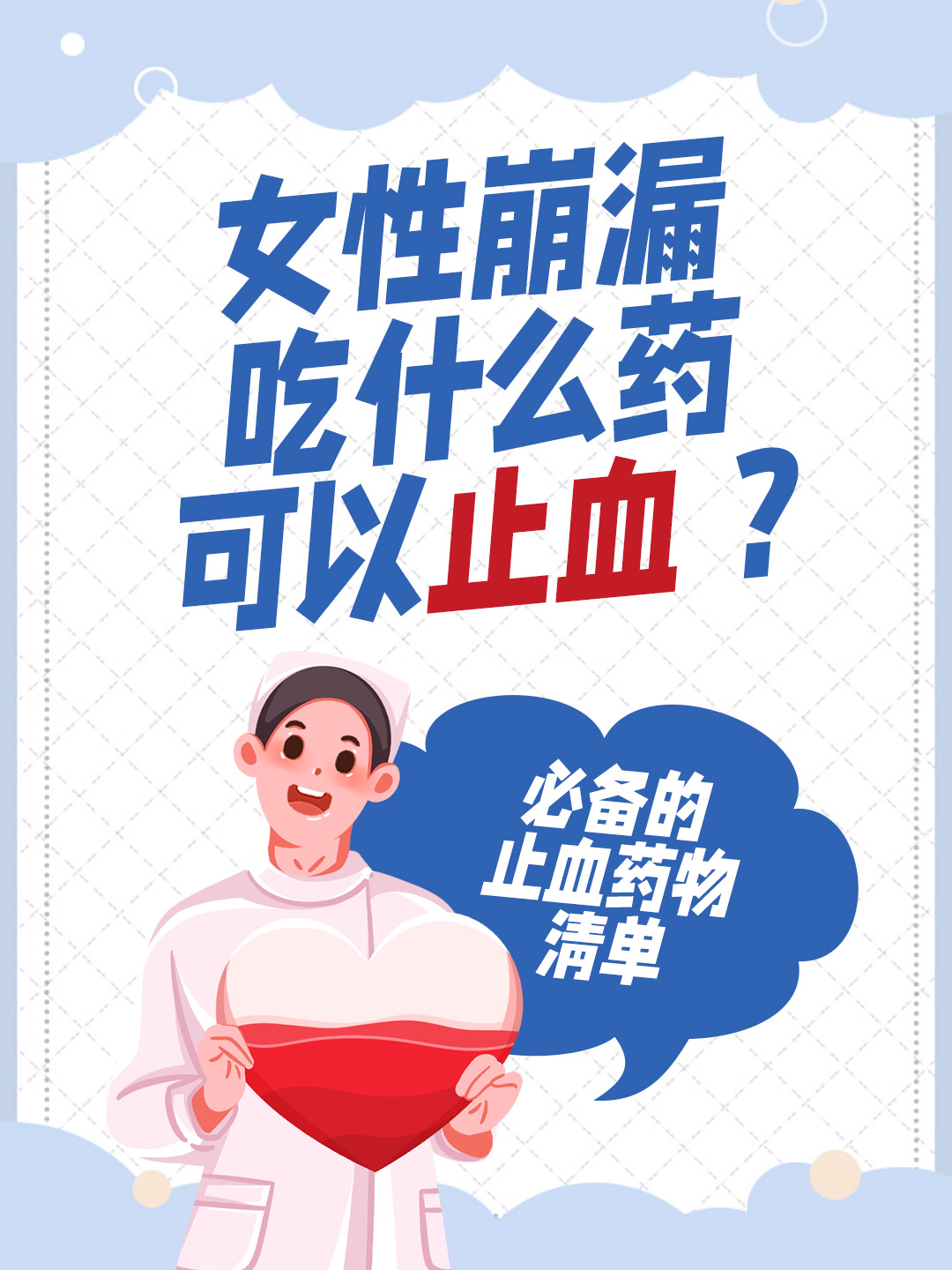 女性崩漏吃什么药可以止血 ？必备的止血药物清单