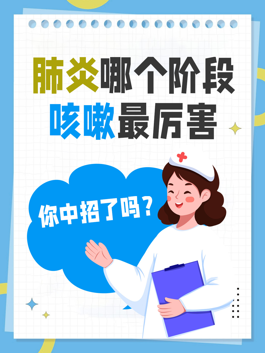 肺炎哪个阶段咳嗽最厉害，你中招了吗？