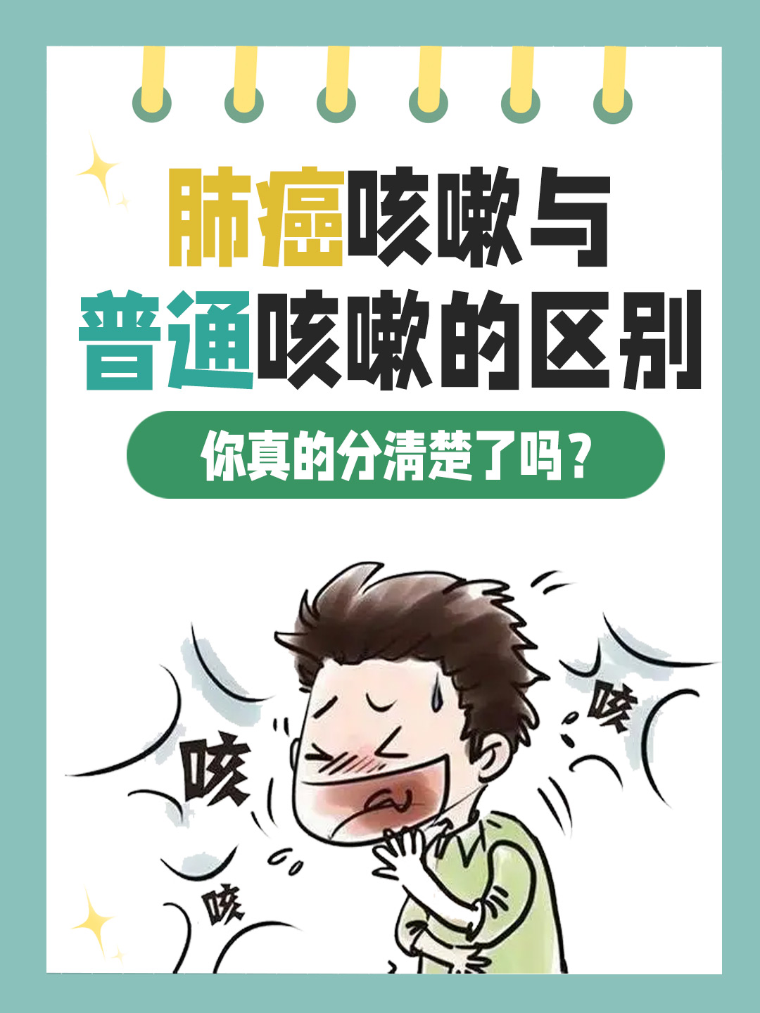 肺癌咳嗽与普通咳嗽的区别，你真的分清楚了吗？