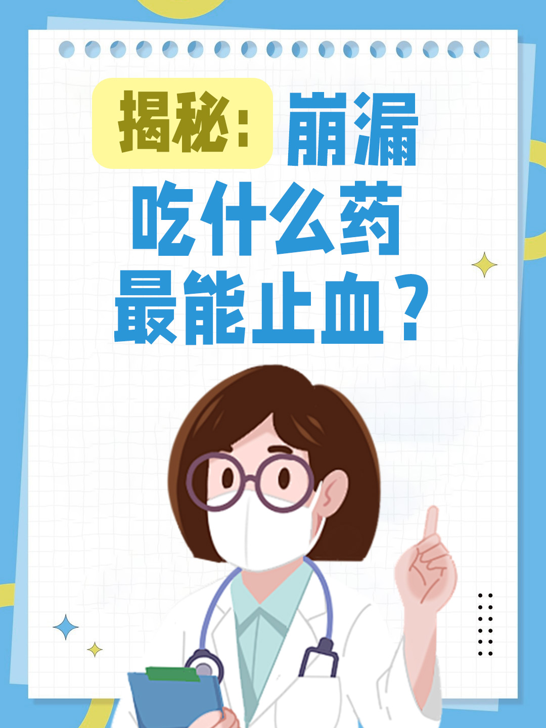 揭秘：崩漏吃什么药最能止血？