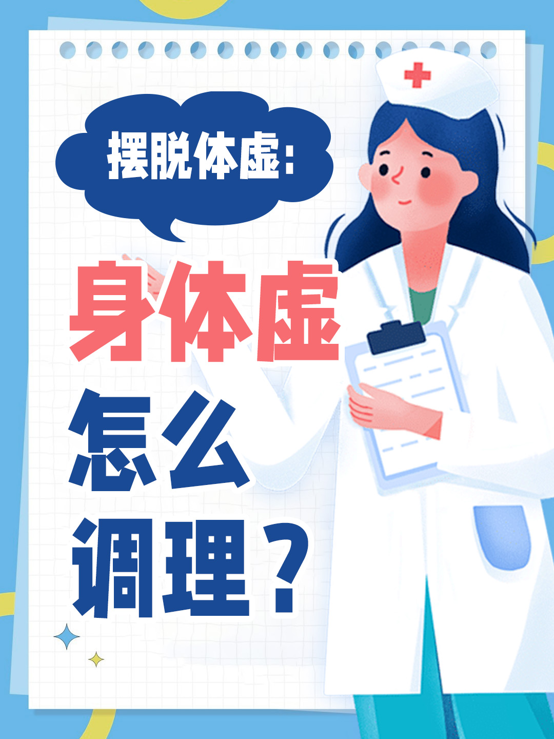 摆脱体虚：身体虚怎么调理？