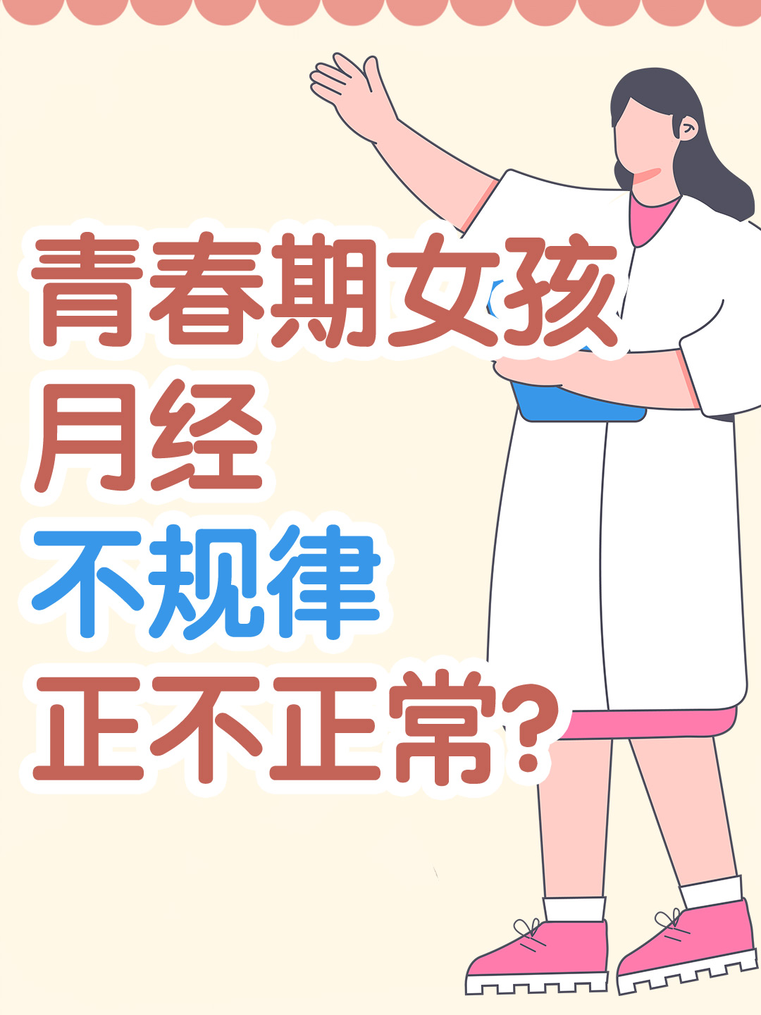 青春期女孩月经不规律正不正常？