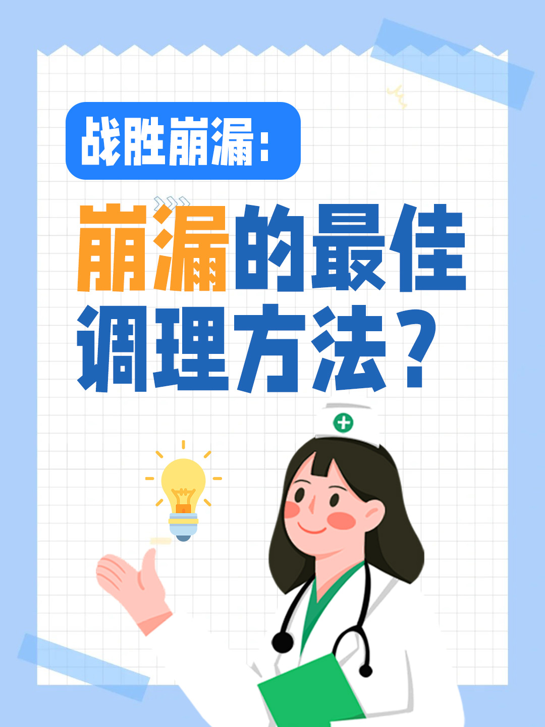 战胜崩漏：崩漏的最佳调理方法？