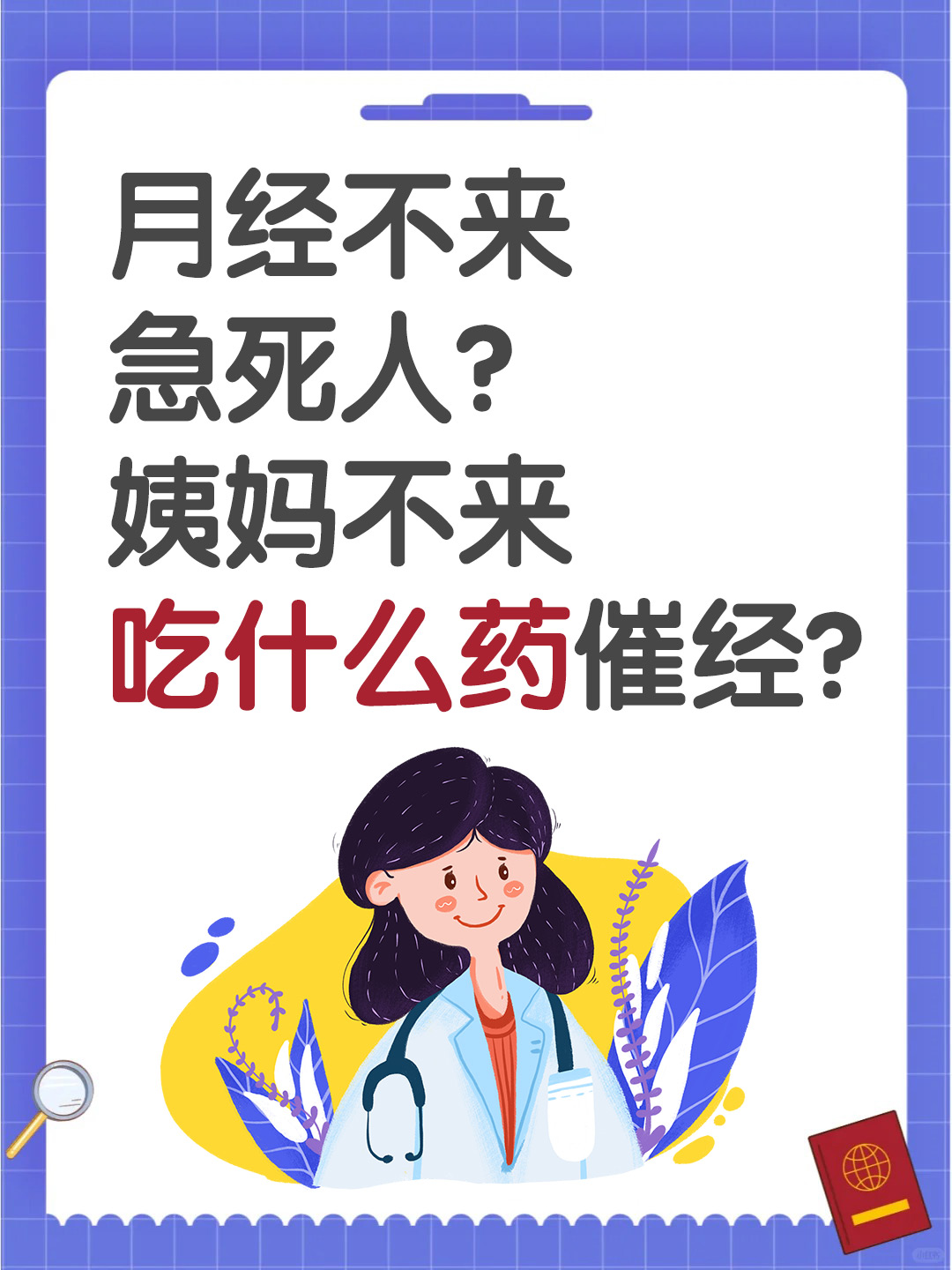 月经不来急死人？姨妈不来吃什么药催经 ？