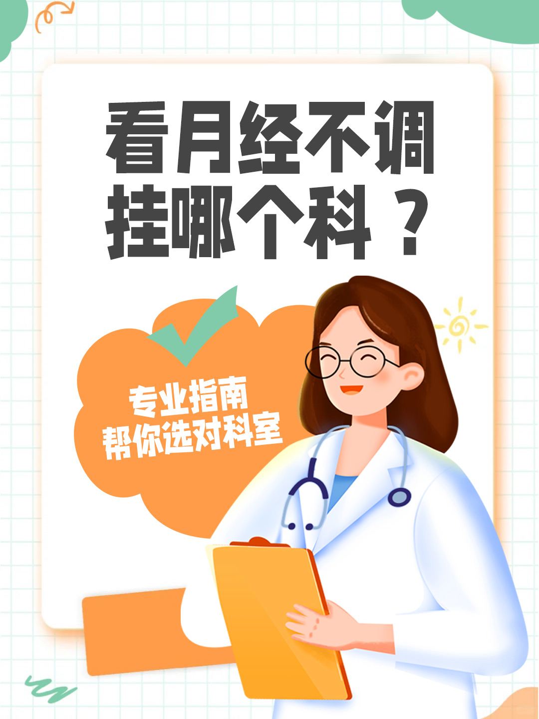 看月经不调挂哪个科 ？专业指南帮你选对科室