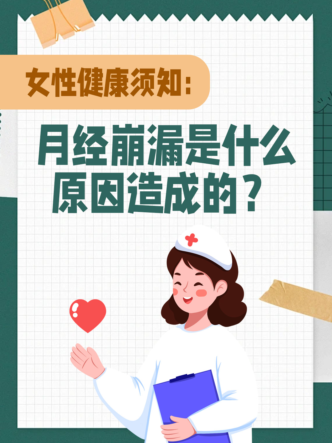 女性健康须知：月经崩漏是什么原因造成的？