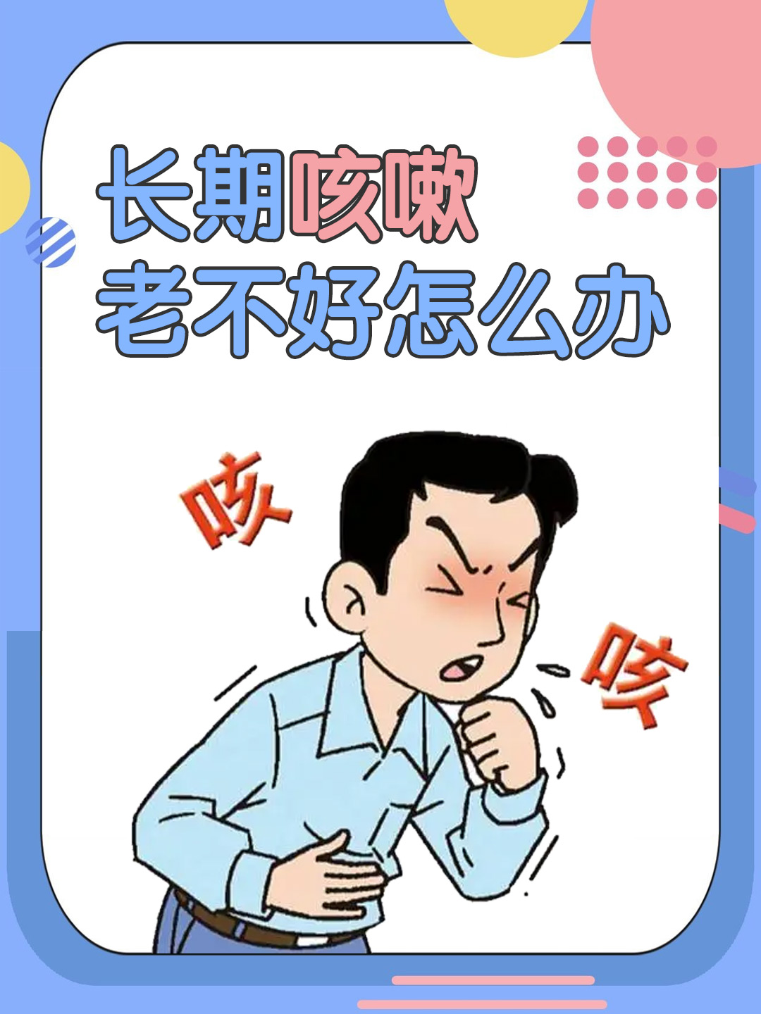 长期咳嗽老不好怎么办