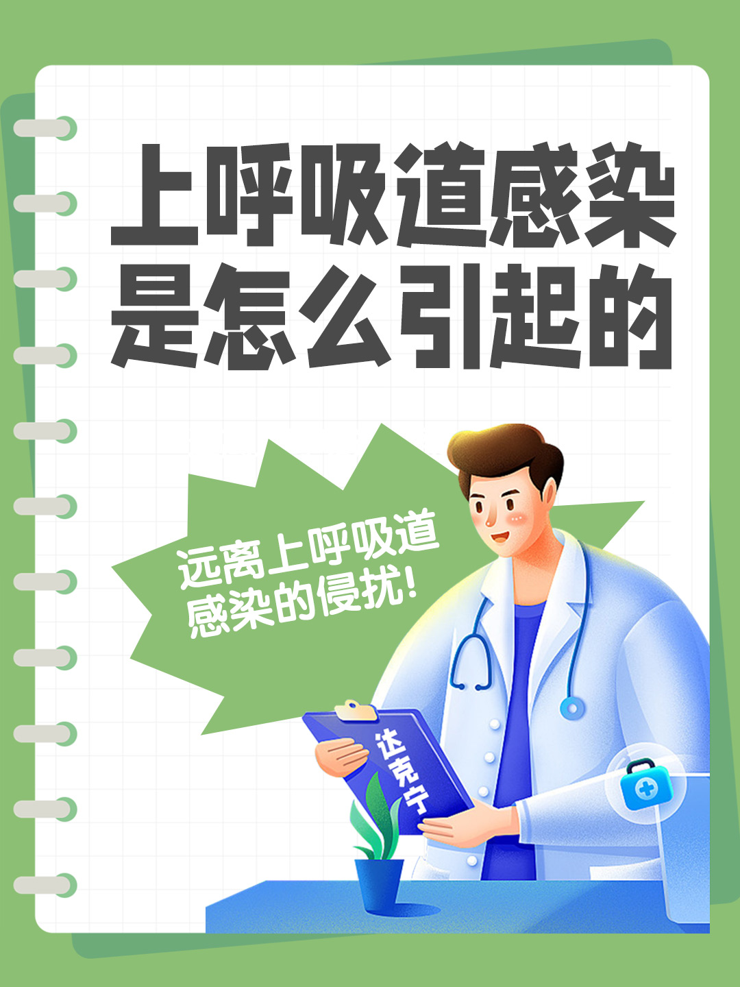 上呼吸道感染是怎么引起的，远离上呼吸道感染的侵扰！