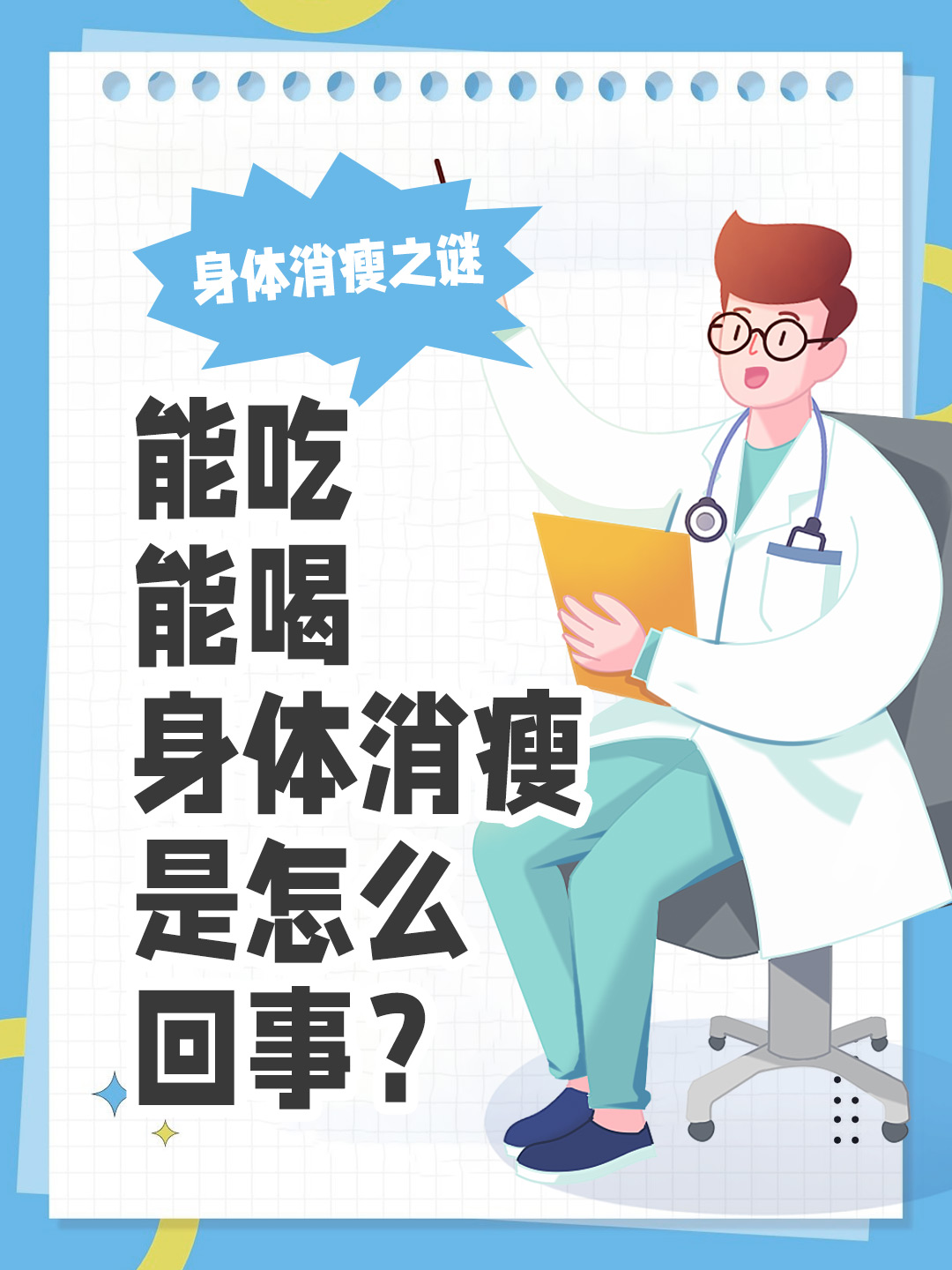 身体消瘦之谜：能吃能喝身体消瘦是怎么回事？