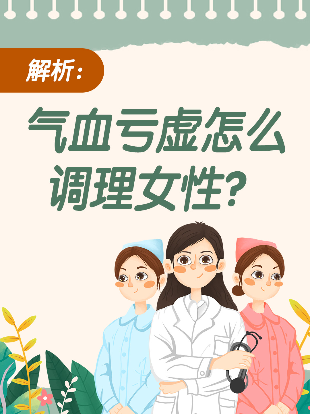 解析：气血亏虚怎么调理女性？