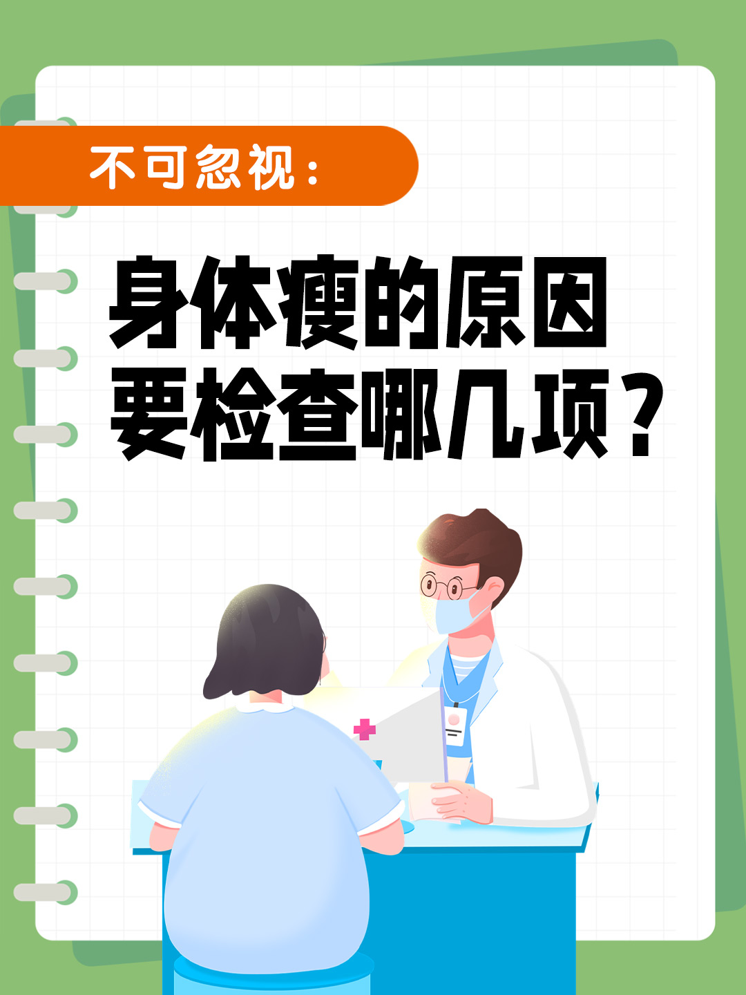 不可忽视：身体瘦的原因要检查哪几项？