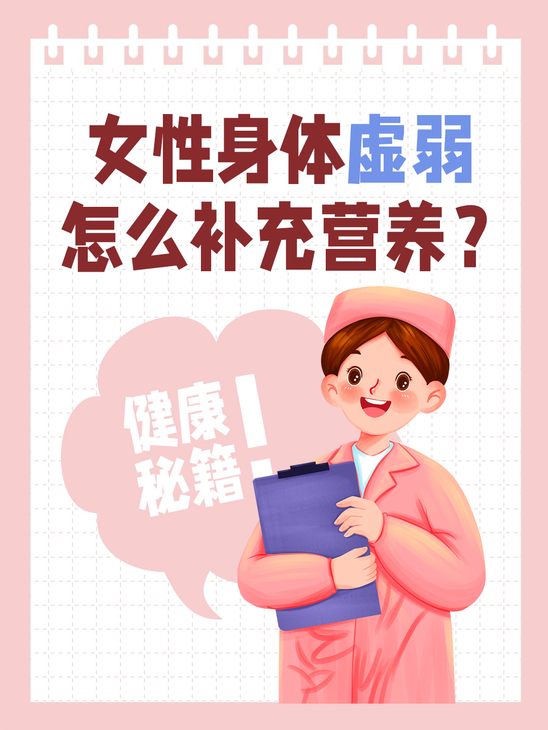 女性身体虚弱怎么补充营养？健康秘籍！