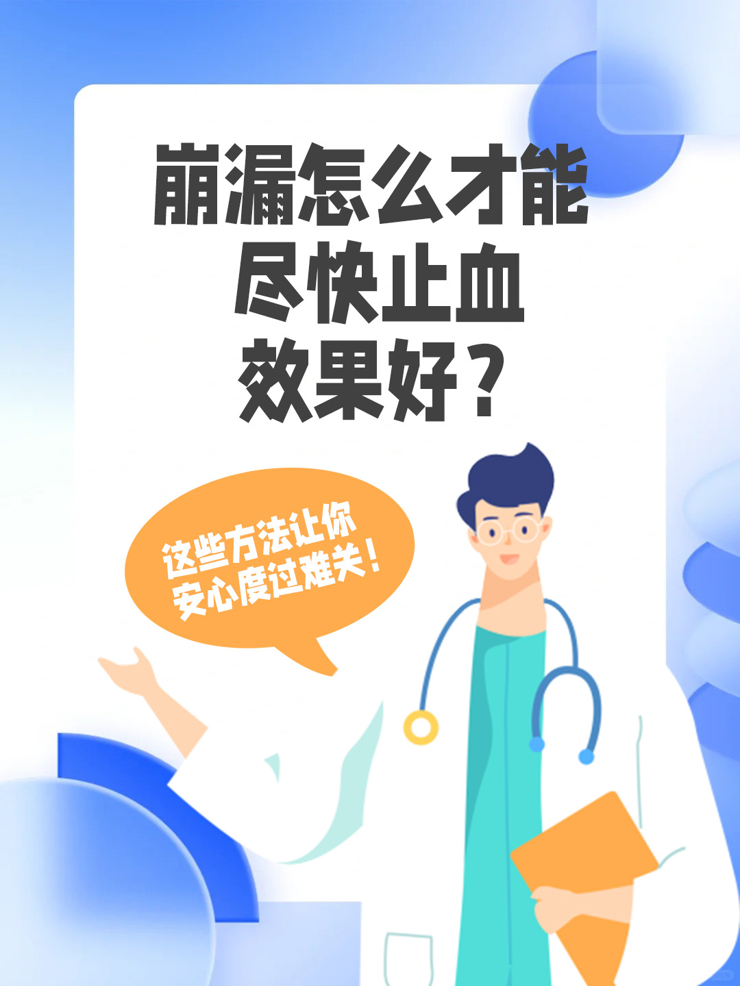 崩漏怎么才能尽快止血效果好？这些方法让你安心度过难关！