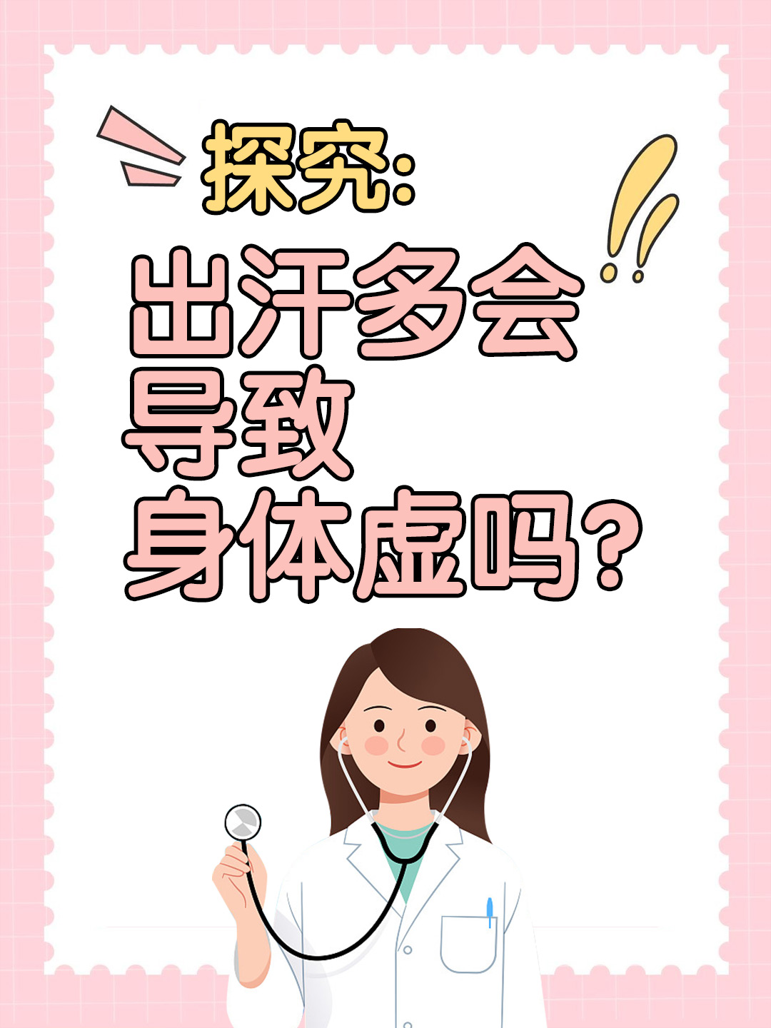 探究，出汗多会导致身体虚吗？